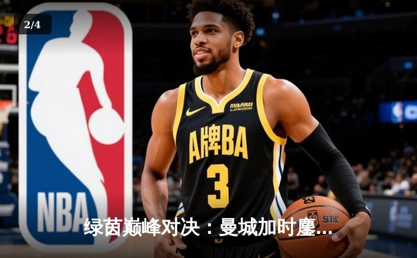 绿茵巅峰对决：曼城加时鏖战3-2险胜利物浦，哈兰德双响主宰天王山之战 - 2