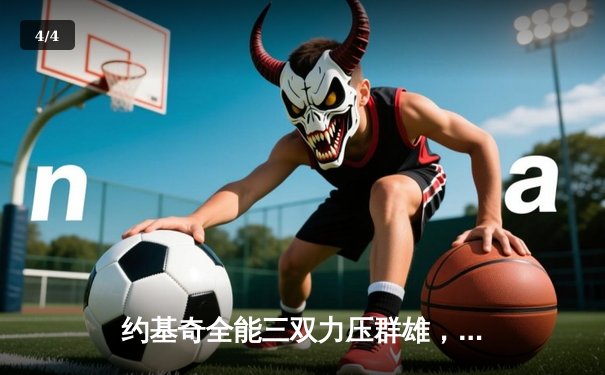 约基奇全能三双力压群雄，掘金加时鏖战险胜凯尔特人 - 4