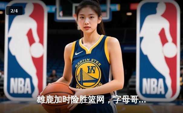 雄鹿加时险胜篮网，字母哥44+14统治攻防，杜兰特空砍32分难救主 - 2