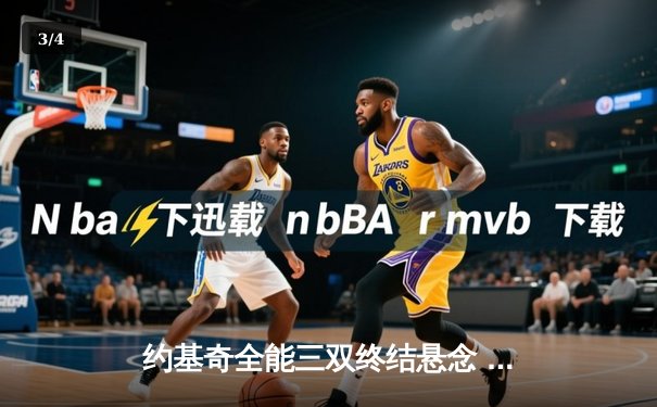 约基奇全能三双终结悬念 掘金主场力克森林狼扳平系列赛 - 3