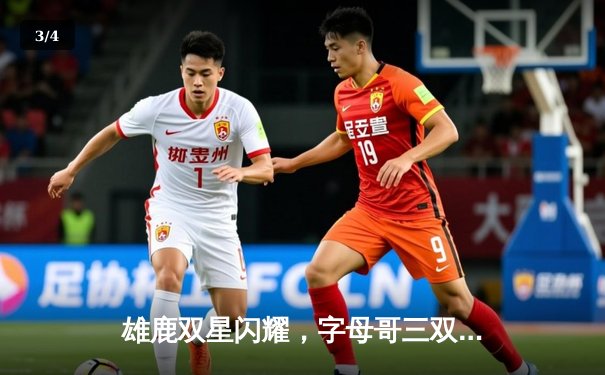 雄鹿双星闪耀，字母哥三双率队击退勇士，库里空砍40分 - 3