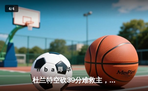 杜兰特空砍39分难救主，雄鹿加时逆转太阳锁定季后赛席位 - 4