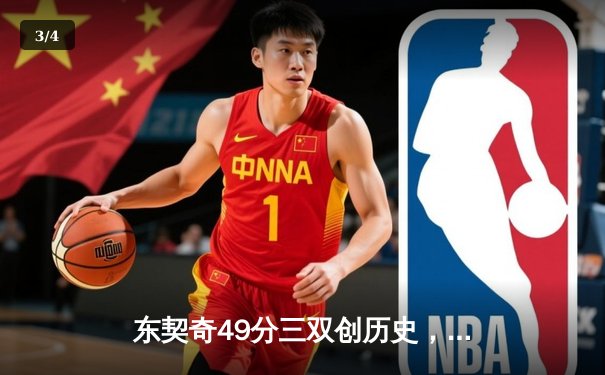 东契奇49分三双创历史，独行侠加时险胜篮网迎五连胜 - 3