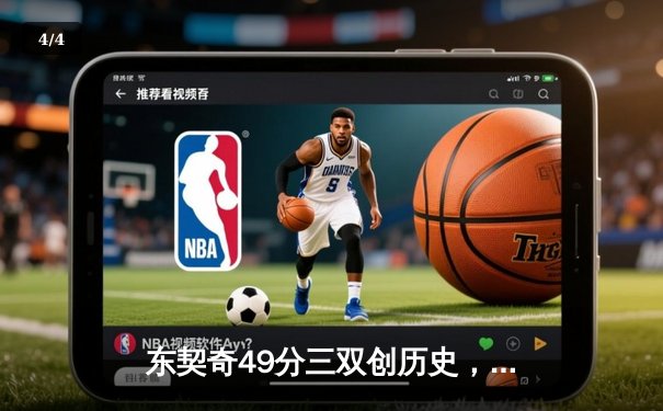 东契奇49分三双创历史，独行侠加时险胜篮网迎五连胜 - 4