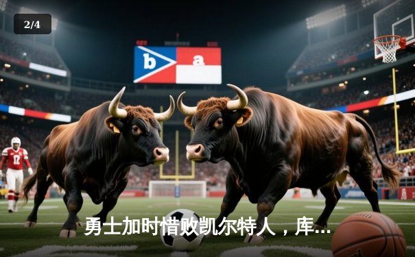 勇士加时惜败凯尔特人，库里空砍40分难阻六犯离场 - 2