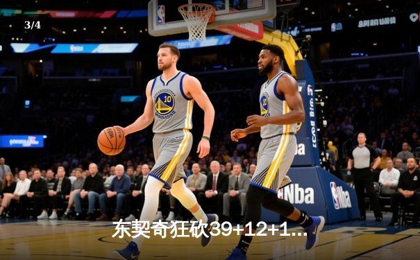 东契奇狂砍39+12+10率独行侠逆转太阳，季后赛次回合激战再下一城 - 3