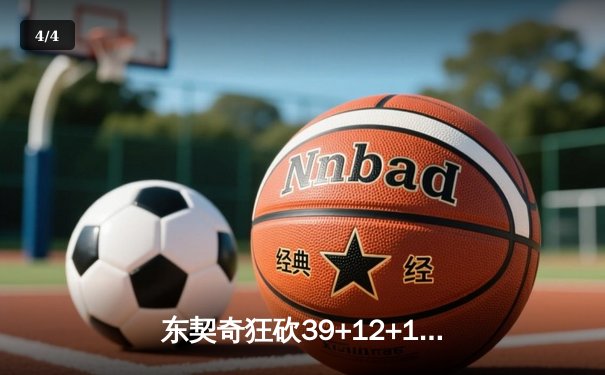 东契奇狂砍39+12+10率独行侠逆转太阳，季后赛次回合激战再下一城 - 4