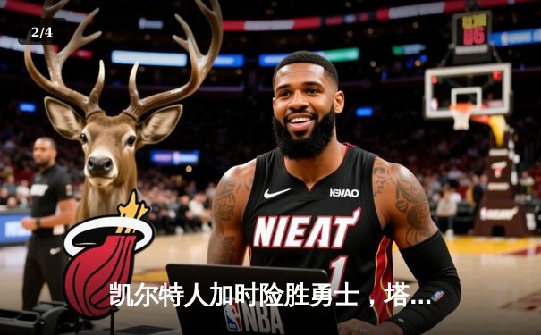 凯尔特人加时险胜勇士，塔图姆44分创赛季新高 - 2