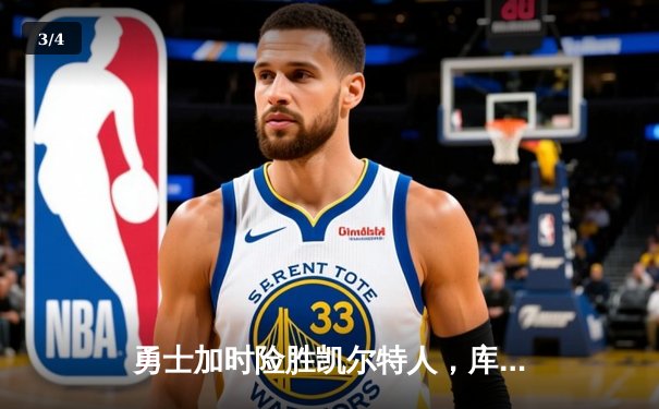 勇士加时险胜凯尔特人，库里狂砍43分率队完成16分逆转 - 3