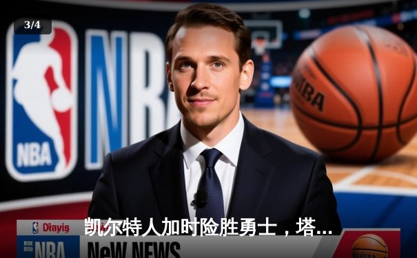 凯尔特人加时险胜勇士，塔图姆44分创赛季新高 - 3