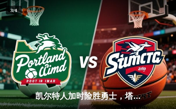 凯尔特人加时险胜勇士，塔图姆44分创赛季新高 - 3