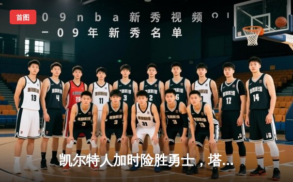 凯尔特人加时险胜勇士，塔图姆44分创赛季新高