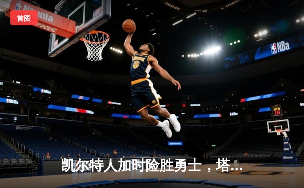 凯尔特人加时险胜勇士，塔图姆44分创赛季新高