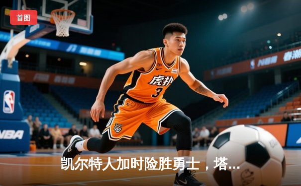 凯尔特人加时险胜勇士，塔图姆44分创赛季新高