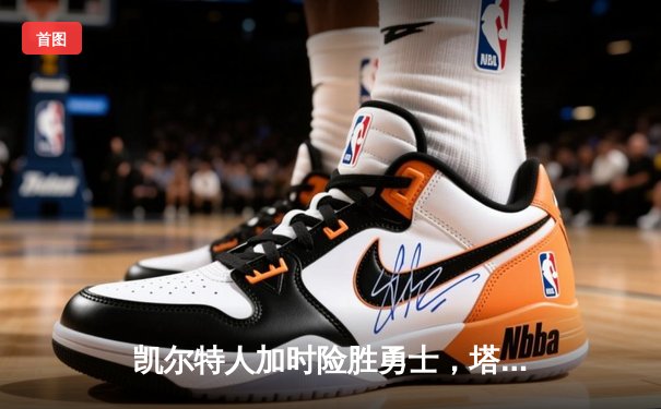 凯尔特人加时险胜勇士，塔图姆44分创赛季新高