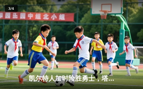 凯尔特人加时险胜勇士，塔图姆44分创赛季新高 - 3