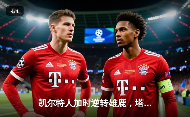 凯尔特人加时逆转雄鹿，塔图姆46分刷新队史纪录 - 4