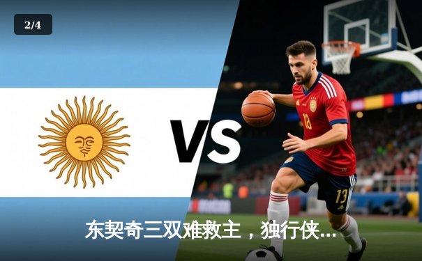 东契奇三双难救主，独行侠加时憾负凯尔特人，总决赛悬念延续 - 2