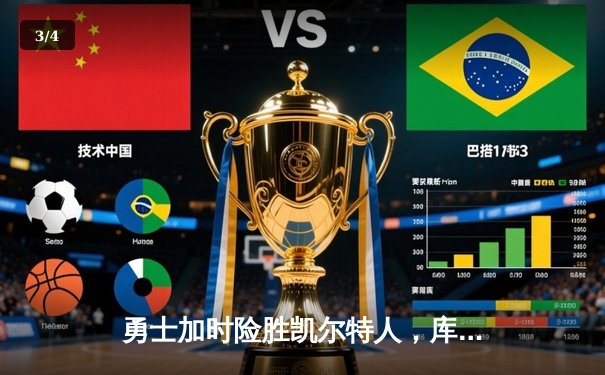 勇士加时险胜凯尔特人，库里43分创赛季新高 - 3