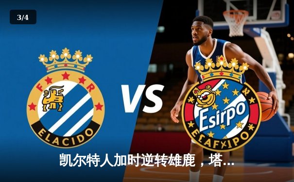 凯尔特人加时逆转雄鹿，塔图姆46分刷新队史纪录 - 3