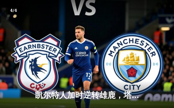 凯尔特人加时逆转雄鹿，塔图姆46分刷新队史纪录 - 4