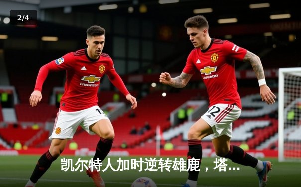 凯尔特人加时逆转雄鹿，塔图姆46分刷新队史纪录 - 2