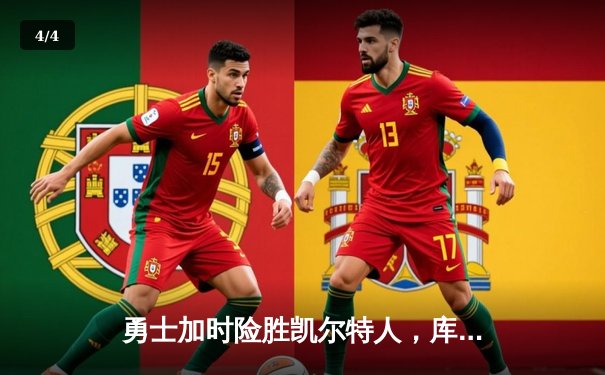 勇士加时险胜凯尔特人，库里狂砍43分率队完成16分逆转 - 4