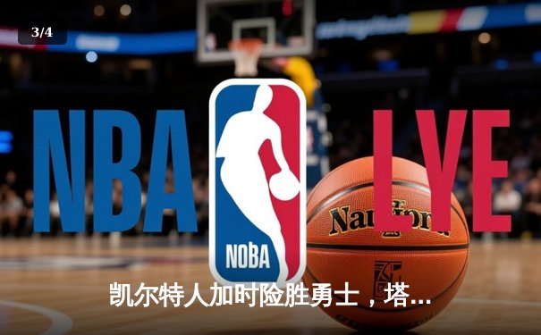 凯尔特人加时险胜勇士，塔图姆44分刷新赛季纪录 - 3