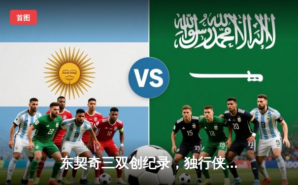 东契奇三双创纪录，独行侠加时险胜凯尔特人夺赛季关键战