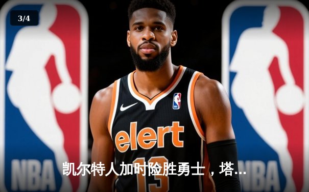 凯尔特人加时险胜勇士，塔图姆44分刷新赛季纪录 - 3