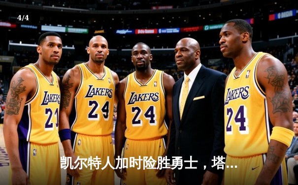 凯尔特人加时险胜勇士，塔图姆44分刷新赛季纪录 - 4