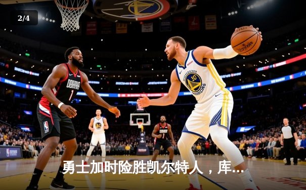 勇士加时险胜凯尔特人，库里狂砍43分率队完成17分逆转 - 2