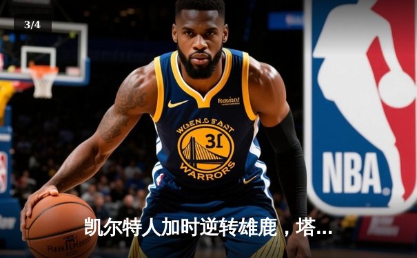 凯尔特人加时逆转雄鹿，塔图姆狂砍46分刷新队史纪录 - 3