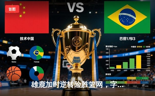 雄鹿加时逆转险胜篮网，字母哥44分创赛季新高