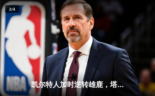 凯尔特人加时逆转雄鹿，塔图姆46分刷新队史纪录 - 2