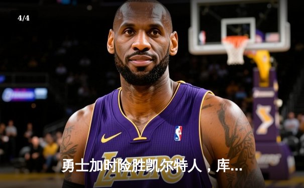 勇士加时险胜凯尔特人，库里狂砍43分率队完成20分逆转 - 4