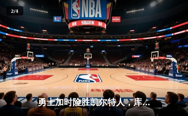 勇士加时险胜凯尔特人，库里狂砍43分率队完成20分逆转 - 2