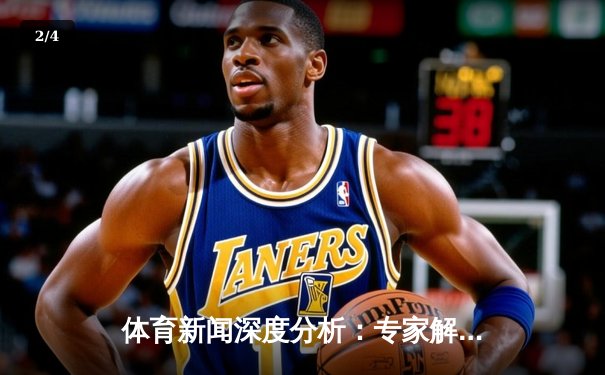 体育新闻深度分析：专家解读 - 2