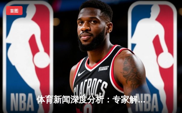 体育新闻深度分析：专家解读