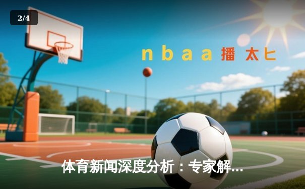 体育新闻深度分析：专家解读 - 2