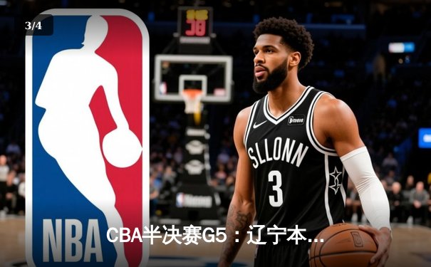 CBA半决赛G5：辽宁本钢加时逆转广东宏远 赵继伟33分率队挺进总决赛 - 3