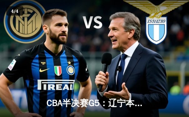 CBA半决赛G5：辽宁本钢加时逆转广东宏远 赵继伟33分率队挺进总决赛 - 4