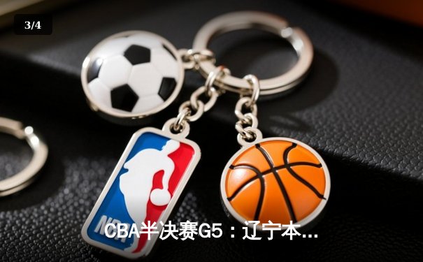 CBA半决赛G5：辽宁本钢加时逆转广东宏远 赵继伟35分创生涯新高 - 3