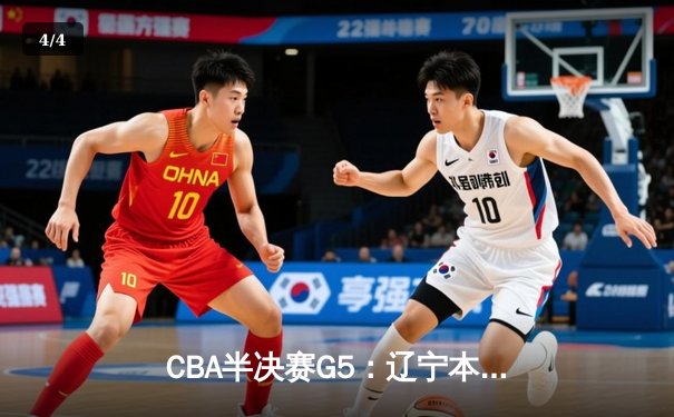 CBA半决赛G5：辽宁本钢加时逆转广东宏远 赵继伟35分创生涯新高 - 4