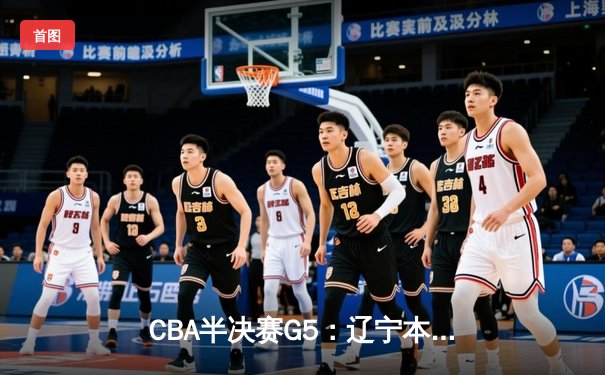 CBA半决赛G5：辽宁本钢加时逆转广东宏远 赵继伟35分创生涯新高