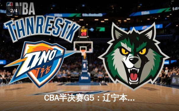 CBA半决赛G5：辽宁本钢加时逆转广东宏远 赵继伟35分创生涯新高 - 2