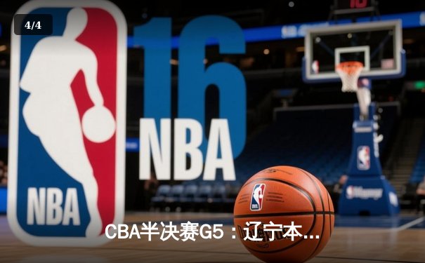 CBA半决赛G5：辽宁本钢加时逆转广东宏远 赵继伟35分创生涯新高 - 4