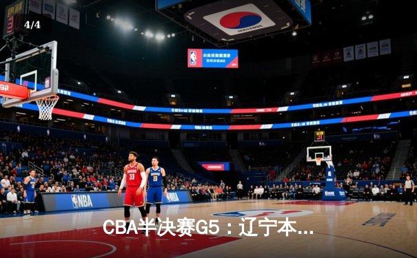 CBA半决赛G5：辽宁本钢加时逆转广东宏远 赵继伟35分创生涯新高 - 4