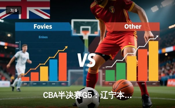 CBA半决赛G5：辽宁本钢加时逆转广东宏远 赵继伟35分创生涯新高 - 3