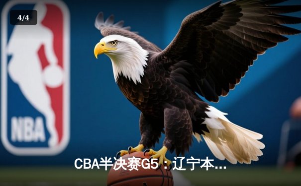 CBA半决赛G5：辽宁本钢加时逆转广东宏远 赵继伟35分创生涯新高 - 4